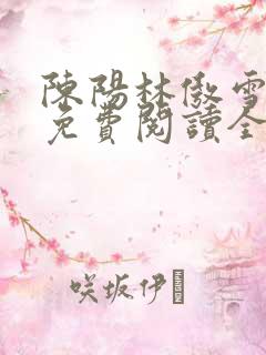 陈阳林傲雪小说免费阅读全文