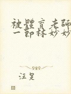 被体育老师c了一节林妙妙