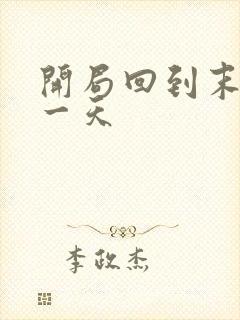 开局回到末世前一天