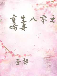 重生八零之完美娇妻