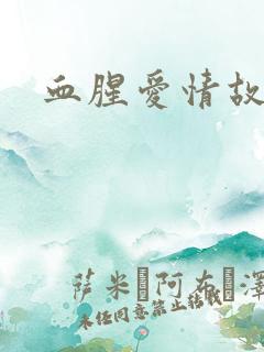 血腥爱情故事