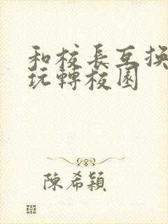 和校长互换身体玩转校园