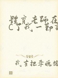 体育老师在单杠C了我一节课网