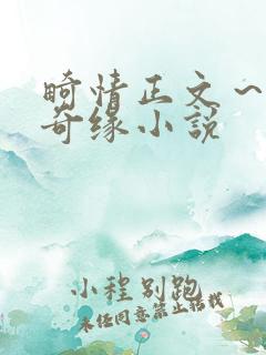 畸情正文～内裤奇缘小说