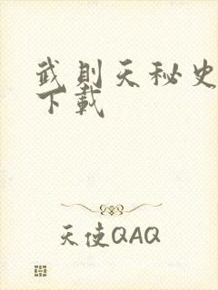 武则天秘史全集下载