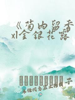 《菊内留香》txl金银花露