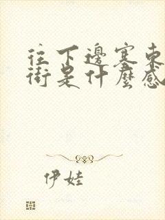 往下边塞东西逛街是什么感觉