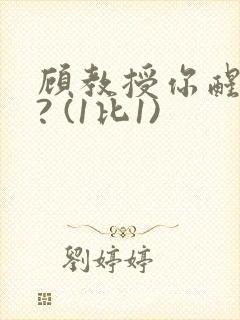 顾教授你醒了吗? (1比1)