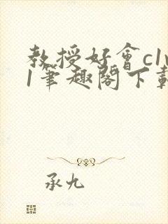 教授好会c1v1笔趣阁下载