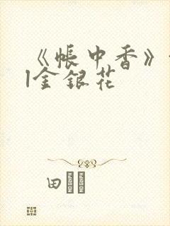 《帐中香》txl金银花