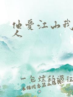 他爱江山我爱美人