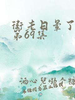 卫老日晕了淑蓉第69集