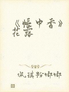 《帐中香》金银花露