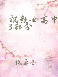 调教女高中生第3部分