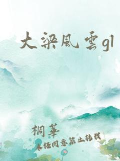 大梁风云gl