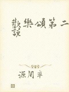 欢乐颂第二季小说