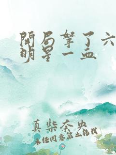 开局拿了六个女明星一血