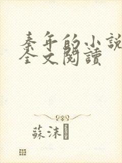 秦年的小说免费全文阅读