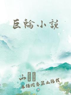 巨轮小说