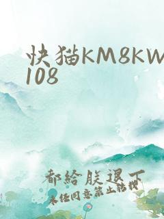 快猫KM8KW108