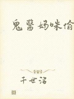 鬼医妈咪偷个娃