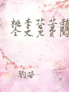 桃李芬芳赵晓凡全文免费阅读