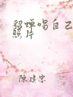 貂蝉喝自己乳液照片