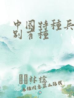 中国特种兵之特别有种