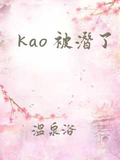 kao 被潜了