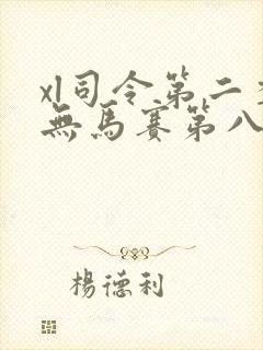 xl司令第二季无马赛第八集