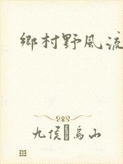 乡村野风流