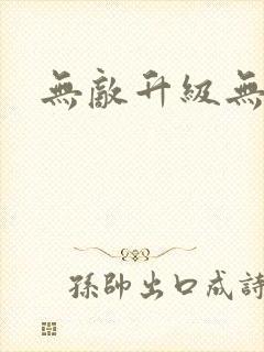 无敌升级无弹窗