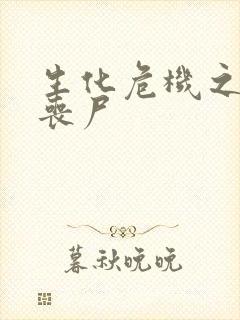 生化危机之我是丧尸