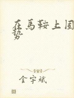 在马鞍上固定玉势