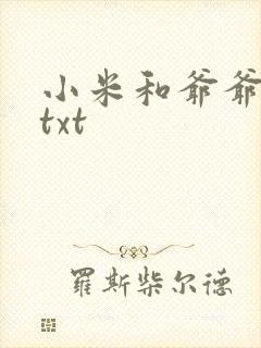 小米和爷爷全篇txt