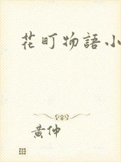 花町物语小说