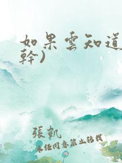 如果云知道(高干)