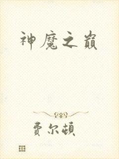神魔之巅