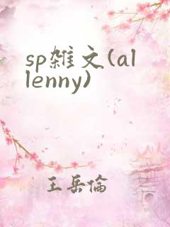 sp杂文(allenny)