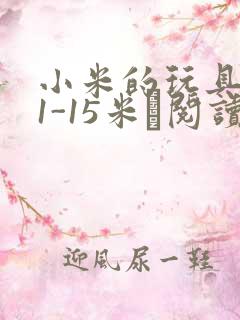 小米的玩具日记1-15米姵阅读
