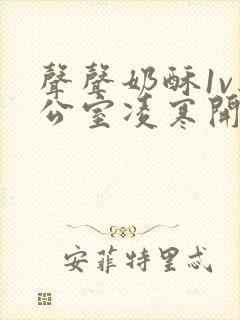 声声奶酥1v办公室凌寒开视频