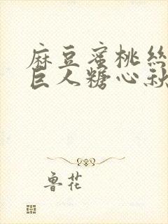 麻豆蜜桃丝瓜绿巨人糖心秋葵