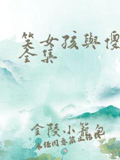 笑女孩与傻男孩全集