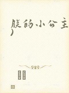 朕的小公主(h)