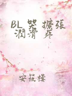 BL 哭 扩张 润滑 疼