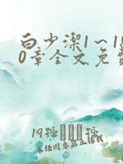 白少洁1～180章全文免费