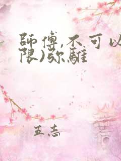 师傅,不可以(限)弥骓