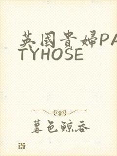 英国贵妇PANTYHOSE