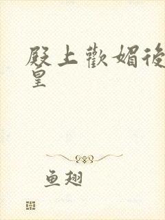 殿上欢媚后戏冷皇