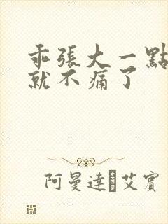 乖张大一点一会就不痛了